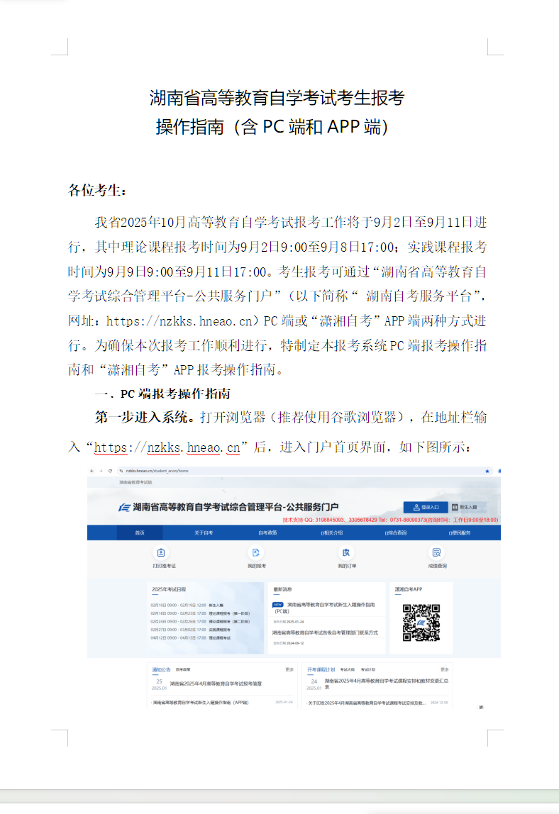 湖南省高等教育自学考试考生报考操作指南(含PC端和APP端) 湖南省高等教育自学考试考生报考操作指南(含PC端和APP端)