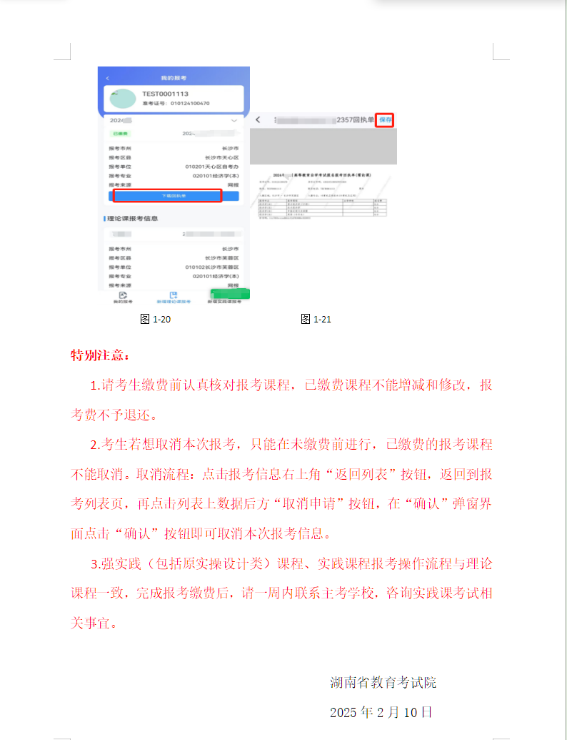 湖南省高等教育自学考试考生报考操作指南(含PC端和APP端) 湖南省高等教育自学考试考生报考操作指南(含PC端和APP端)
