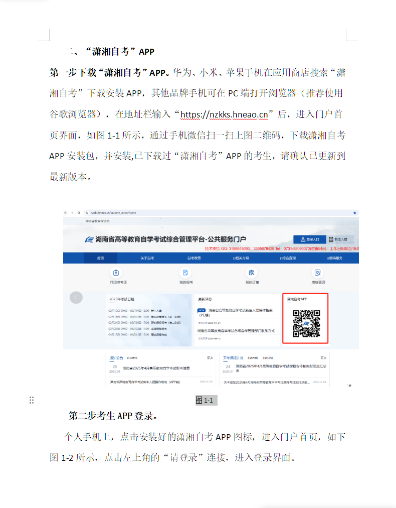 湖南省高等教育自学考试考生报考操作指南(含PC端和APP端) 湖南省高等教育自学考试考生报考操作指南(含PC端和APP端)