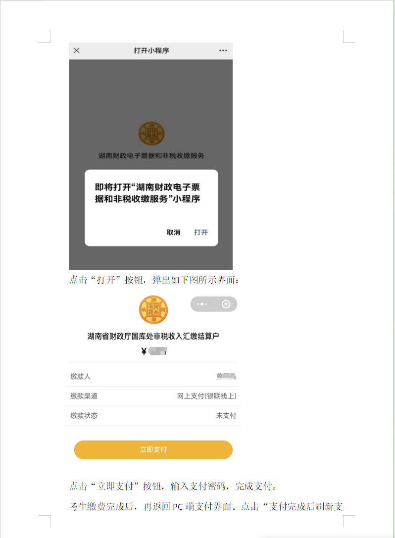 湖南省高等教育自学考试考生报考操作指南(含PC端和APP端) 湖南省高等教育自学考试考生报考操作指南(含PC端和APP端)