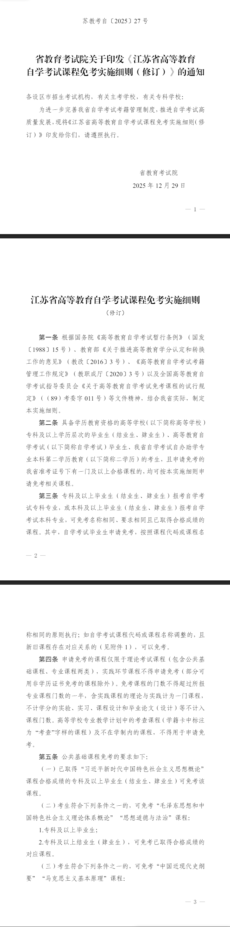 省教育考试院关于印发《江苏省高等教育自学考试课程免考实施细则(修订)》的通知 省教育考试院关于印发《江苏省高等教育自学考试课程免考实施细则(修订)》的通知