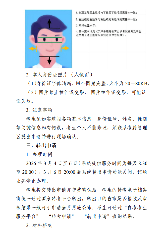 2026年上半年天津市高等教育自学考试省际转考申请通知 2026年上半年天津市高等教育自学考试省际转考申请通知