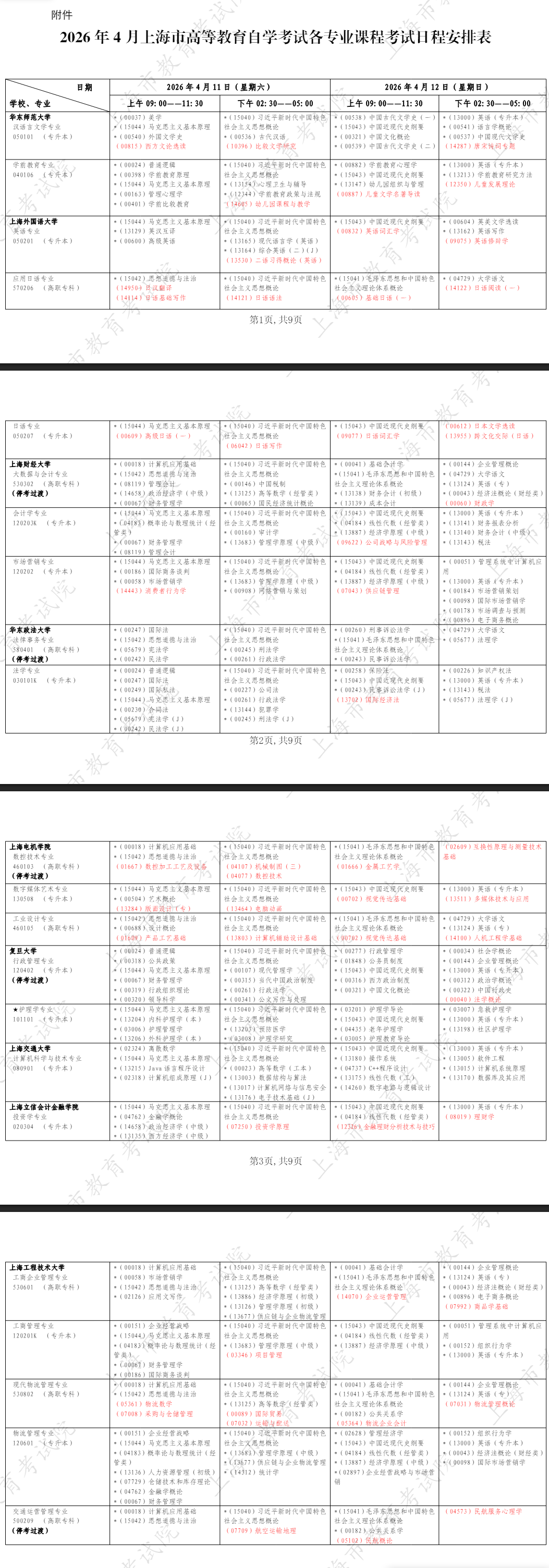 2026年4月上海市青浦区自考考试安排 2026年4月上海市青浦区自考考试安排