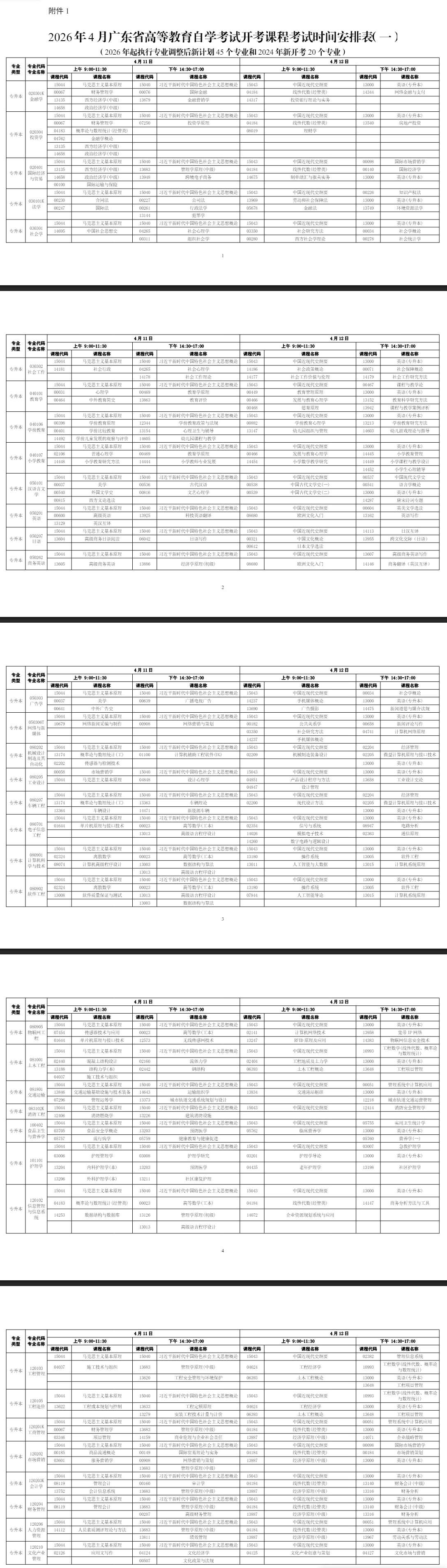2026年4月广东省河源市自学考试考试安排 2026年4月广东省河源市自学考试考试安排
