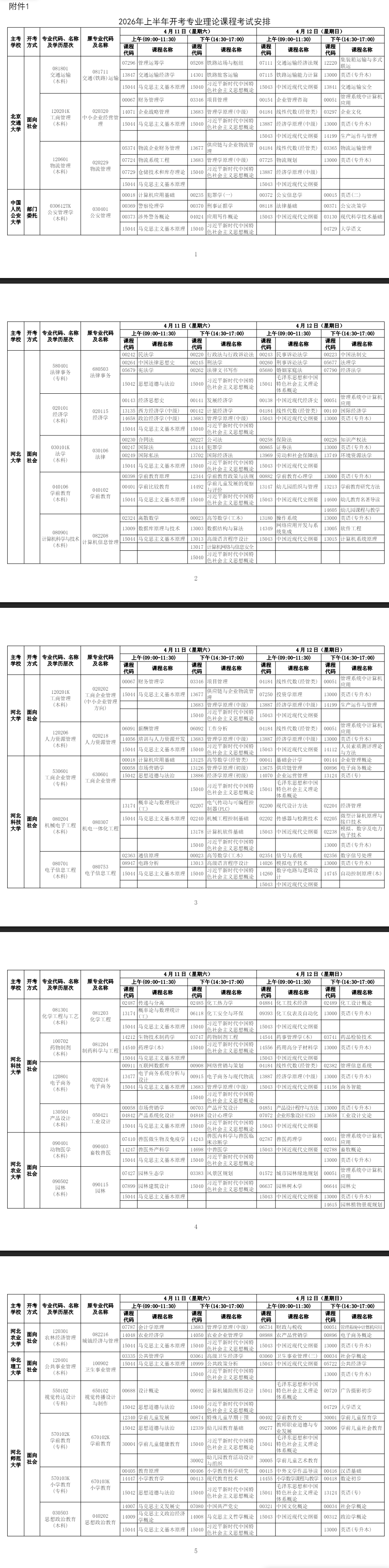 2026年4月河北省石家庄市自考考试安排 2026年4月河北省石家庄市自考考试安排