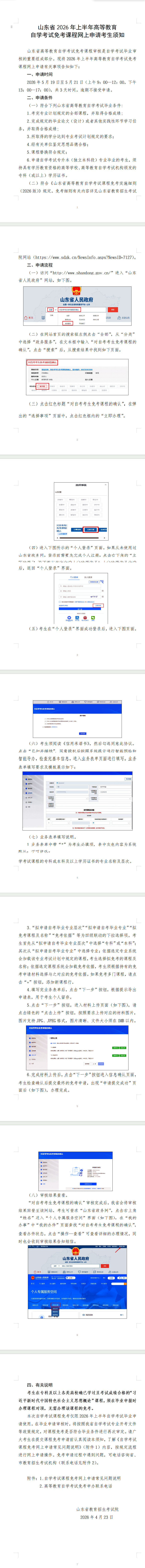 山东省2026年上半年高等教育自学考试免考课程网上申请考生须知 山东省2026年上半年高等教育自学考试免考课程网上申请考生须知