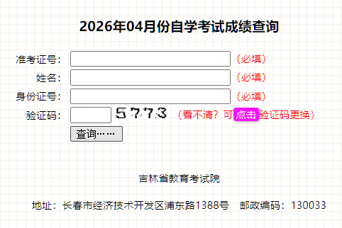 2026年4月吉林省白城市自学考试成绩查询时间：5月20日起